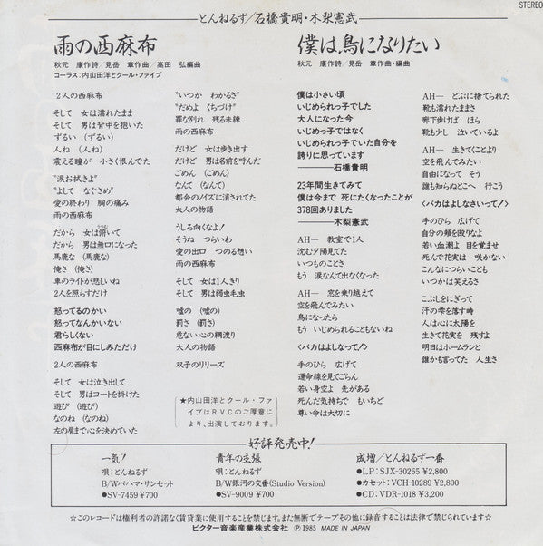 Tunnels (2) : 雨の西麻布 / 僕は鳥になりたい (7", Single)