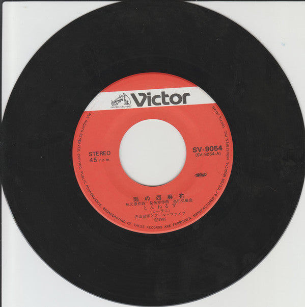 Tunnels (2) : 雨の西麻布 / 僕は鳥になりたい (7", Single)