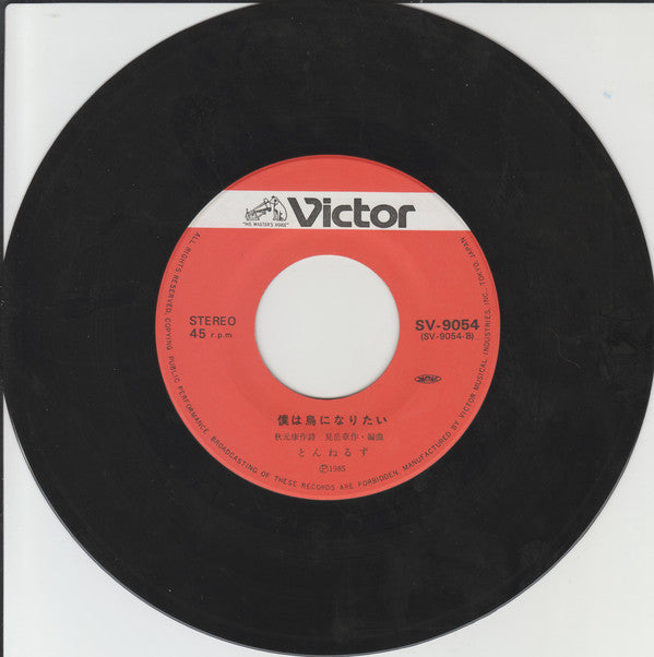 Tunnels (2) : 雨の西麻布 / 僕は鳥になりたい (7", Single)