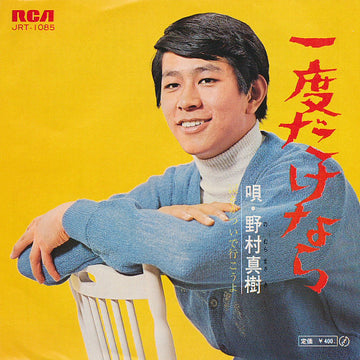 Masaki Nomura (2) : 一度だけなら (7", Single)