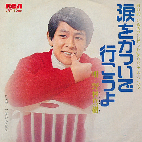 Masaki Nomura (2) : 一度だけなら (7", Single)