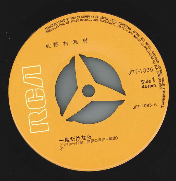 Masaki Nomura (2) : 一度だけなら (7", Single)