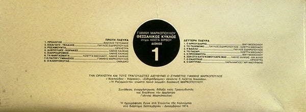 Γιάννης Μαρκόπουλος , Στίχοι Κώστας Βίρβος : Θεσσαλικός Κύκλος (2xLP, Album)
