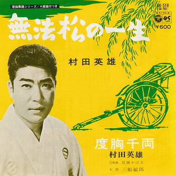 村田英雄 : 無法松の一生 / 度胸千両 (7", Single, RE)