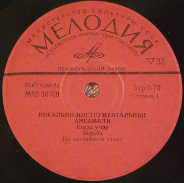 Various : Вокально-Инструментальные Ансамбли (7", Comp, Mono)