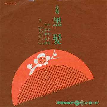 杵屋東十郎 ・ 杵屋治郎 : 黒髪 (7", Single)