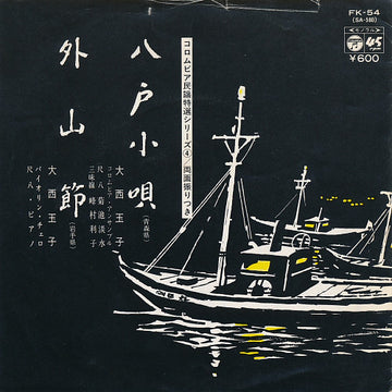 大西玉子 : 八戸小唄 / 外山節 (7", Single, Mono, RE)