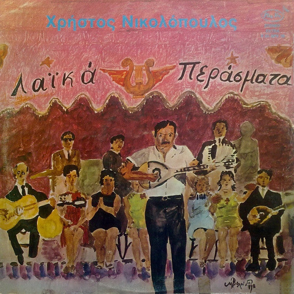 Χρήστος Νικολόπουλος : Λαϊκά Περάσματα (LP, Album)