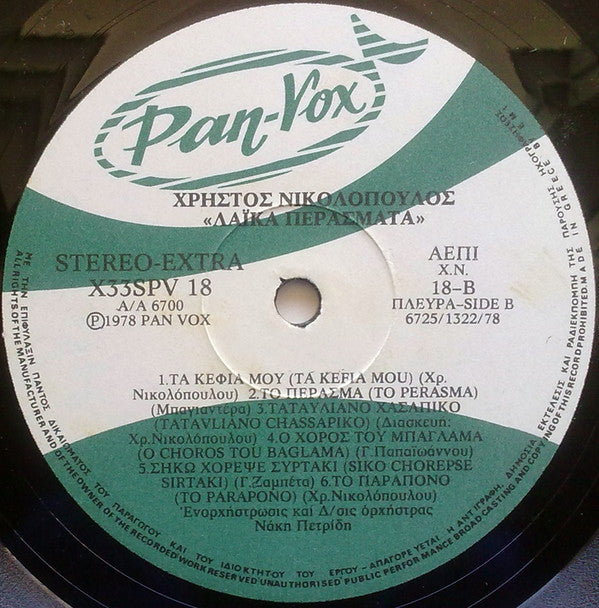 Χρήστος Νικολόπουλος : Λαϊκά Περάσματα (LP, Album)