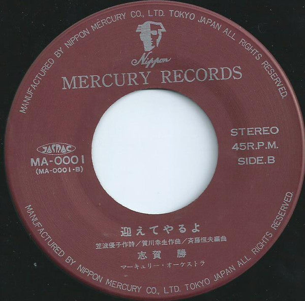 志賀勝 : 男 (7")