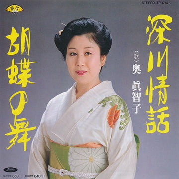 奥眞智子 : 深川情話 / 胡蝶の舞 (7", Single)