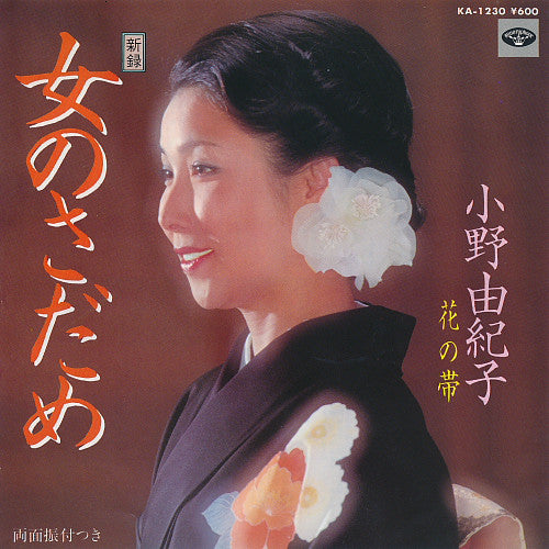 小野由紀子 : 女のさだめ (7", Single)