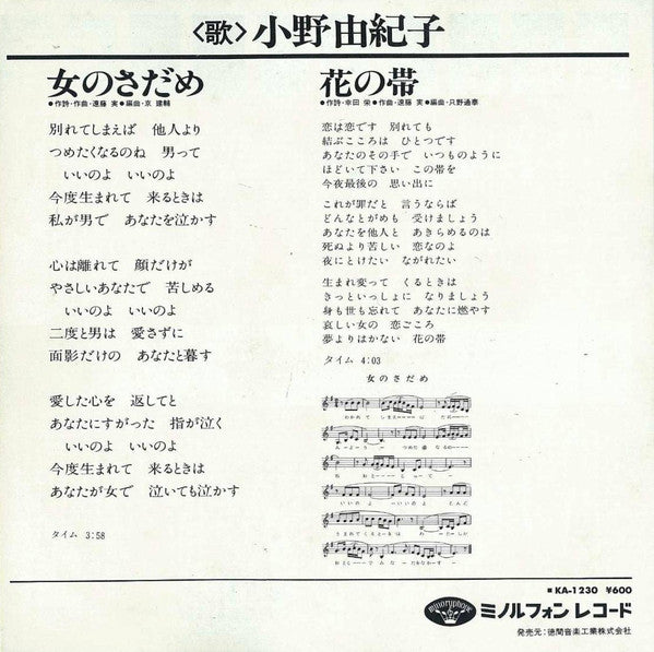 小野由紀子 : 女のさだめ (7", Single)