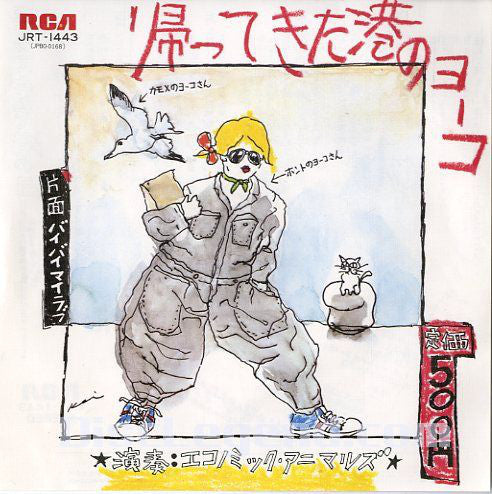 エコノミック・アニマルズ : 帰ってきた港のヨーコ (7", Single)