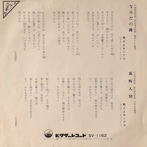 殿さまキングス : なみだの操 (7", Single)