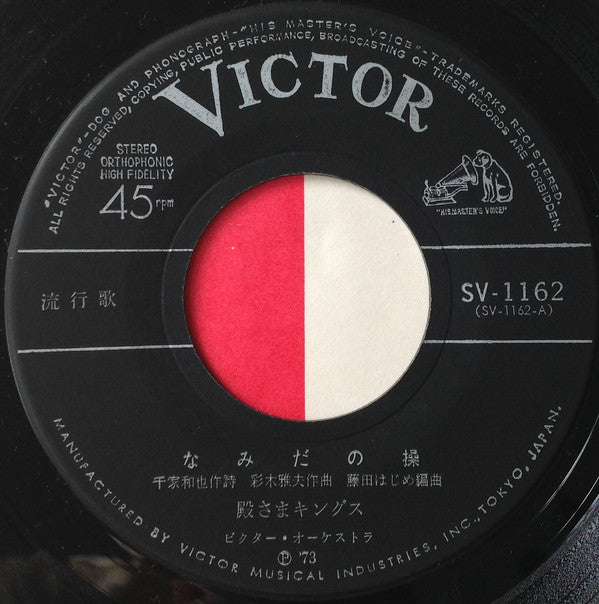 殿さまキングス : なみだの操 (7", Single)