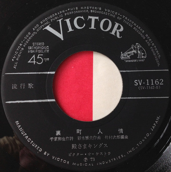 殿さまキングス : なみだの操 (7", Single)