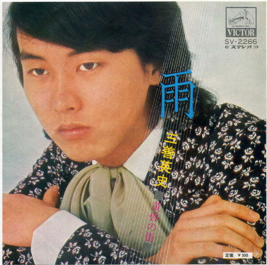 Eiji Miyoshi : 雨 (7", Single)