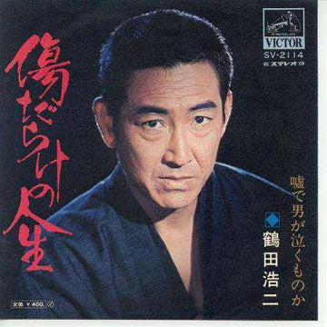 鶴田浩二 : 傷だらけの人生 (7", Single)