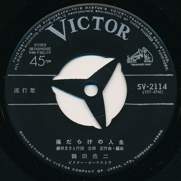 鶴田浩二 : 傷だらけの人生 (7", Single)