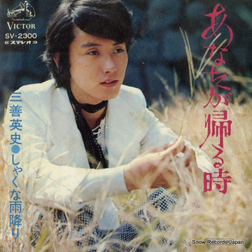 Eiji Miyoshi : あなたが帰る時 (7", Single)