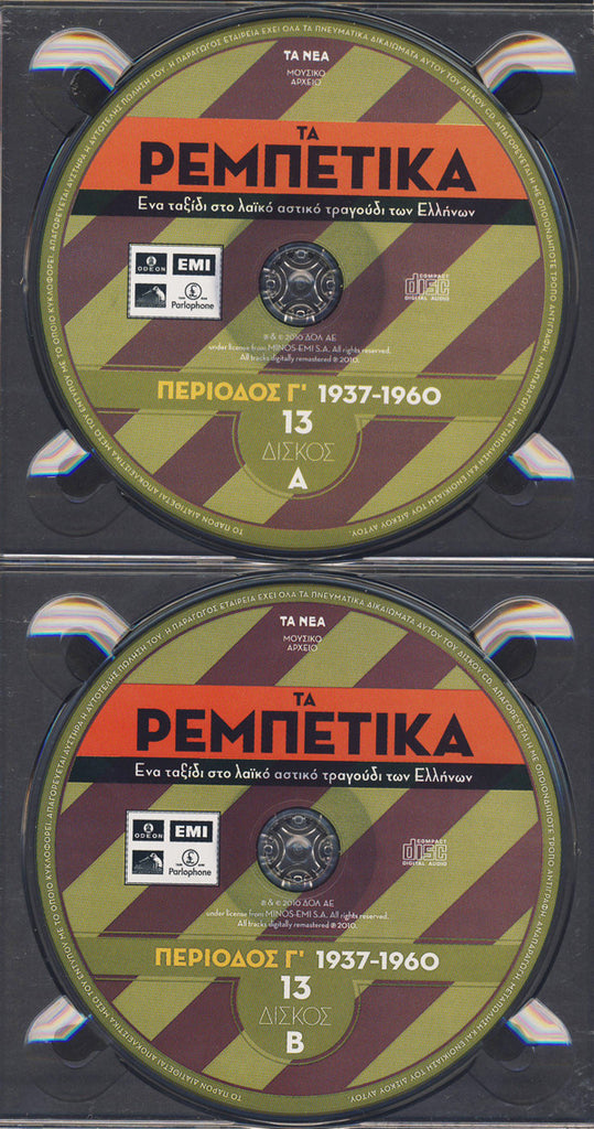Various : Τα Ρεμπέτικα 13 (Περίοδος Γ΄ 1937-1960) (2xCD, Comp, RM)