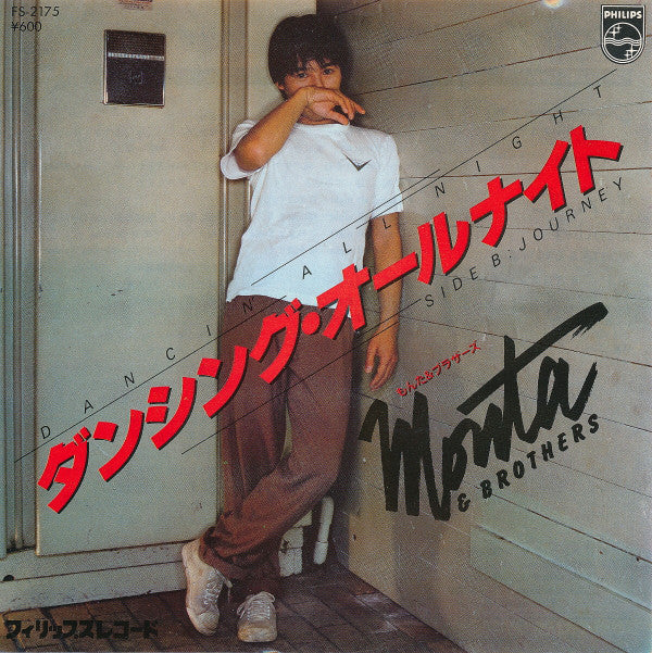 Monta&Brothers = Monta&Brothers : ダンシング·オールナイト = Dancing All Night (7", Single)