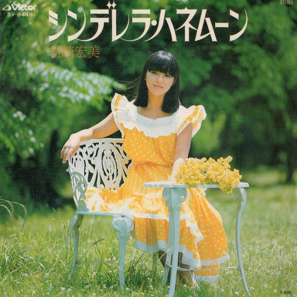 岩崎宏美* : シンデレラ・ハネムーン (7", Single)