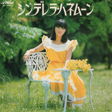 岩崎宏美* : シンデレラ・ハネムーン (7", Single)