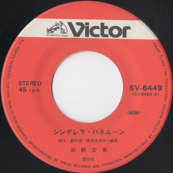 岩崎宏美* : シンデレラ・ハネムーン (7", Single)