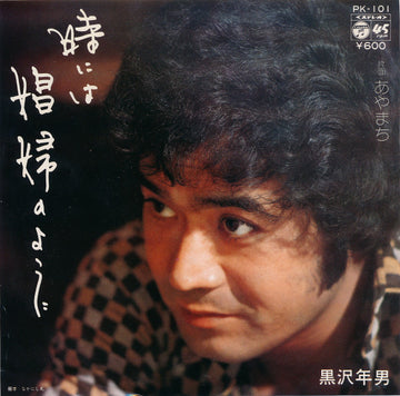 Toshio Kurosawa : 時には娼婦のように (7", Single)