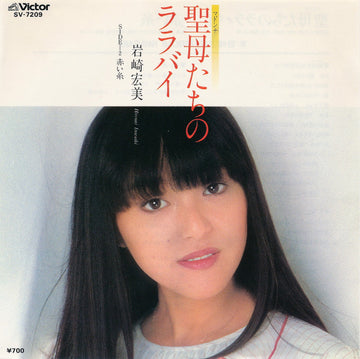 Hiromi Iwasaki = Hiromi Iwasaki : 聖母たちのララバイ (7", Single)