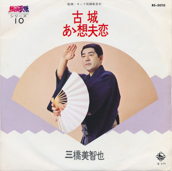 三橋美智也 : 古城 / あゝ想夫恋 (7", Single, RE)