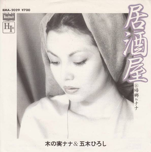 Nana Kinomi & Hiroshi Itsuki : 居酒屋 (7", Single)