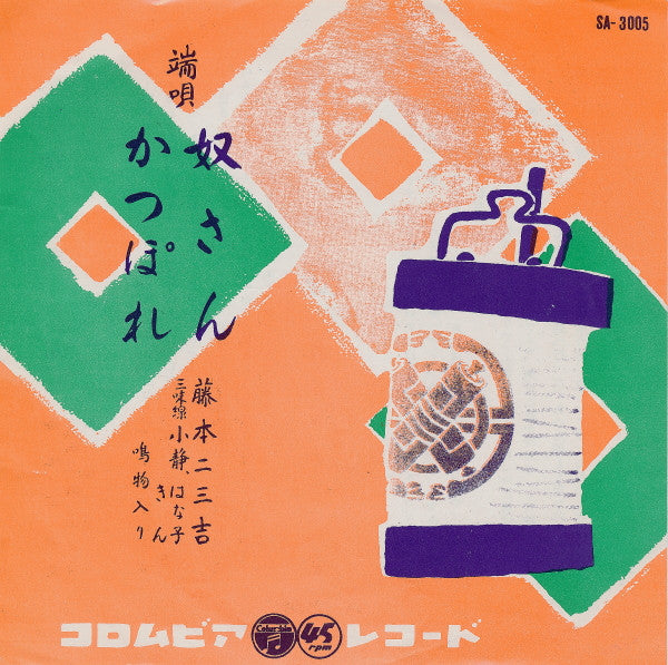 Fujimoto Fumikichi : 奴さん / かっぽれ (7", Single)