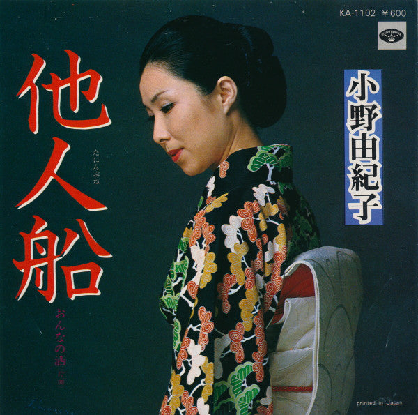 小野由紀子 : 他人船 (7", Single, RE)