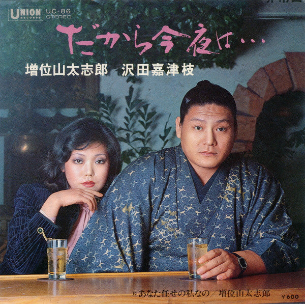 増位山太志郎 ・ 沢田嘉津枝 : だから今夜は... (7", Single)