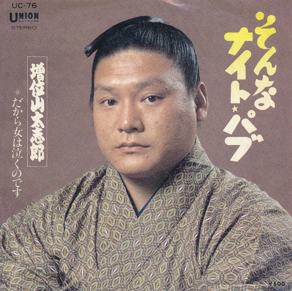 増位山太志郎 : そんなナイト・パブ (7", Single)