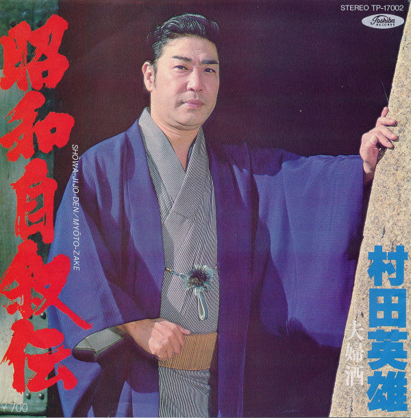 村田英雄 : 昭和自叙伝 (7", Single)