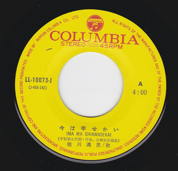 佐川満男 : 今は幸せかい (7", Single)