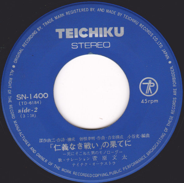 菅原文太 : 吹き溜まりの詩 (7", Single)