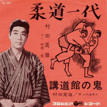 村田英雄 : 柔道一代 = Judo Ichidai (7", Single)