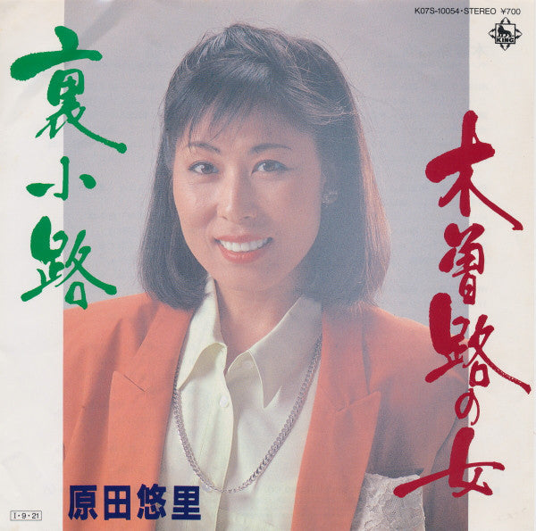 原田悠里 : 木曽路の女 / 裏小路 (7", Single)