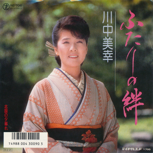 川中美幸 : ふたりの絆 (7", Single)