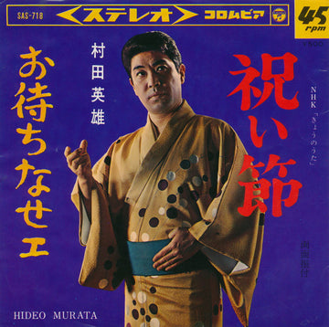 村田英雄 : 祝い節 / お待ちなせェ (7", Single)