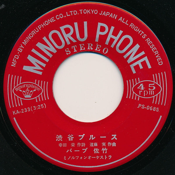バーブ佐竹 = バーブ佐竹 : 渋谷ブルース / 十勝川ブルース (7", Single)