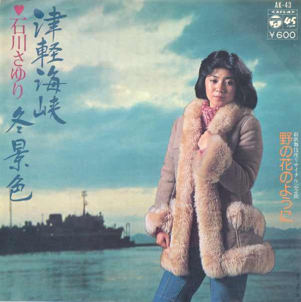 Sayuri Ishikawa : 津軽海峡・冬景色 (7", Single)