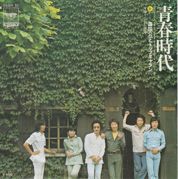 Koichi Morita & Top Gallants : 青春時代 / 別れ煙草 (7", Single)