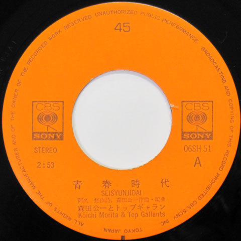 Koichi Morita & Top Gallants : 青春時代 / 別れ煙草 (7", Single)