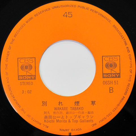 Koichi Morita & Top Gallants : 青春時代 / 別れ煙草 (7", Single)